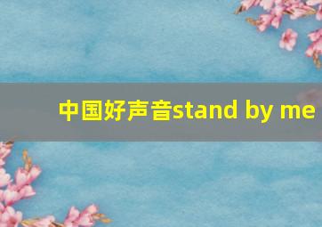 中国好声音stand by me